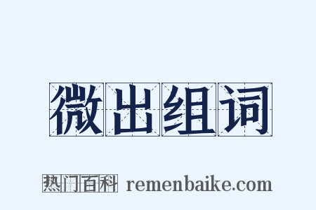 微出组词是什么意思的图片